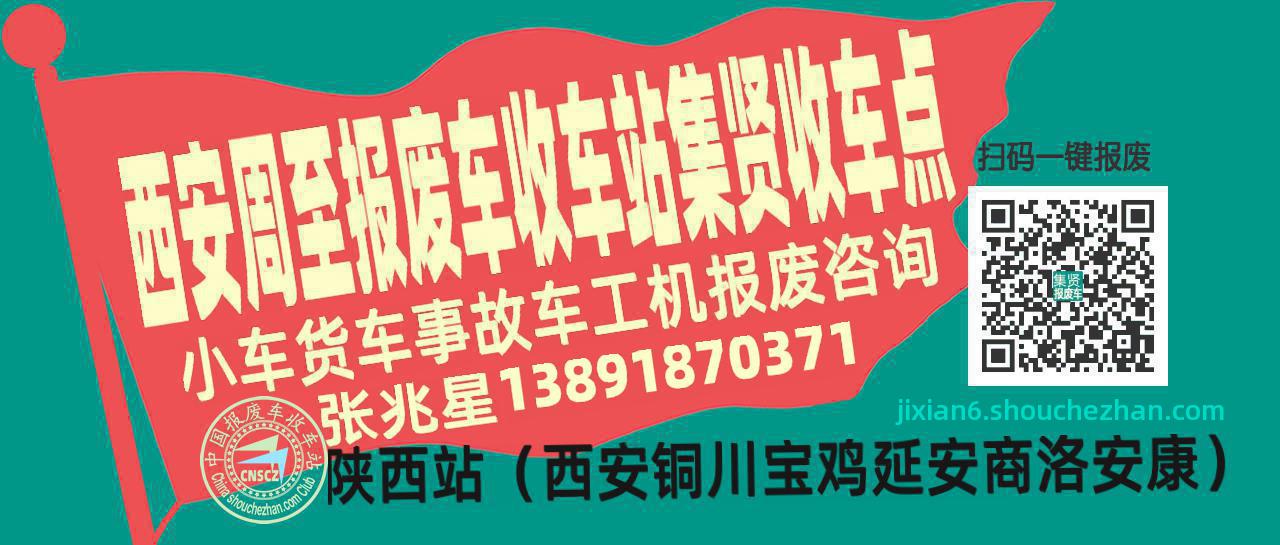 西安周至收车站报废咨询集贤收车点